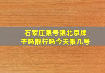 石家庄限号限北京牌子吗限行吗今天限几号