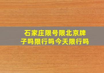 石家庄限号限北京牌子吗限行吗今天限行吗