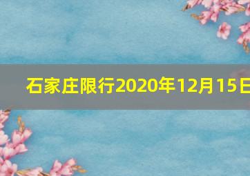 石家庄限行2020年12月15日