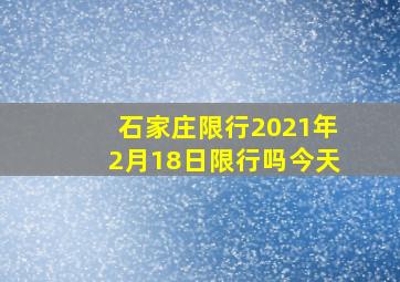 石家庄限行2021年2月18日限行吗今天