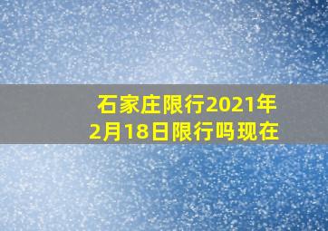 石家庄限行2021年2月18日限行吗现在