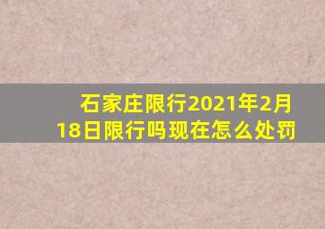 石家庄限行2021年2月18日限行吗现在怎么处罚