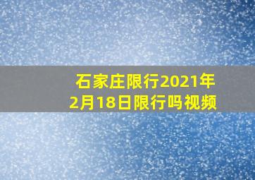 石家庄限行2021年2月18日限行吗视频