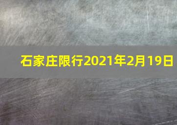 石家庄限行2021年2月19日