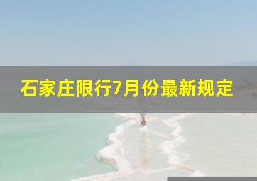 石家庄限行7月份最新规定