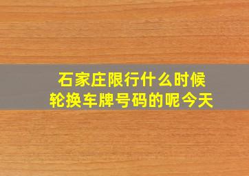 石家庄限行什么时候轮换车牌号码的呢今天