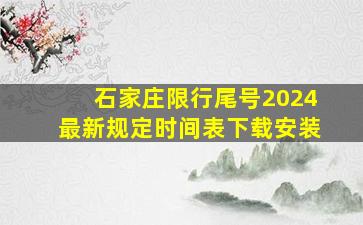 石家庄限行尾号2024最新规定时间表下载安装