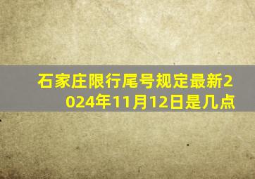 石家庄限行尾号规定最新2024年11月12日是几点