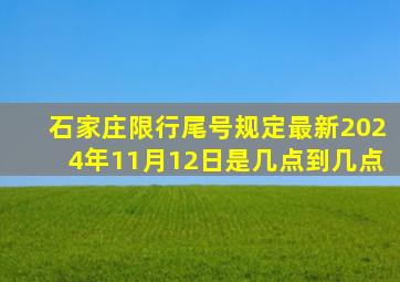 石家庄限行尾号规定最新2024年11月12日是几点到几点