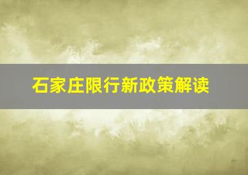 石家庄限行新政策解读