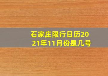 石家庄限行日历2021年11月份是几号