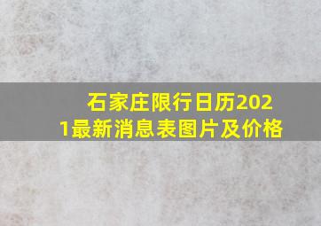 石家庄限行日历2021最新消息表图片及价格