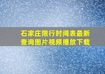 石家庄限行时间表最新查询图片视频播放下载