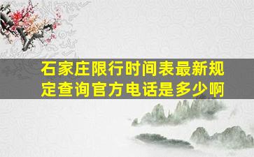 石家庄限行时间表最新规定查询官方电话是多少啊