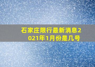 石家庄限行最新消息2021年1月份是几号