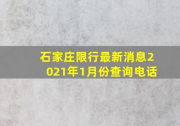 石家庄限行最新消息2021年1月份查询电话