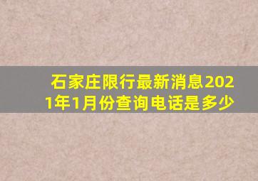 石家庄限行最新消息2021年1月份查询电话是多少