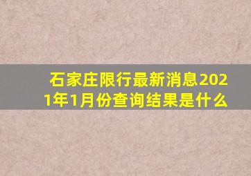 石家庄限行最新消息2021年1月份查询结果是什么