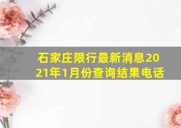 石家庄限行最新消息2021年1月份查询结果电话