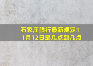 石家庄限行最新规定11月12日是几点到几点