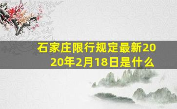 石家庄限行规定最新2020年2月18日是什么