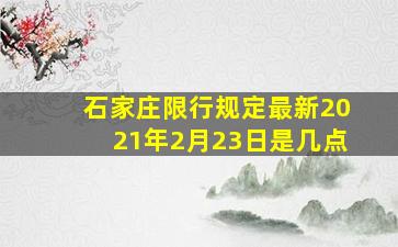 石家庄限行规定最新2021年2月23日是几点