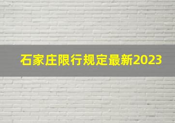 石家庄限行规定最新2023