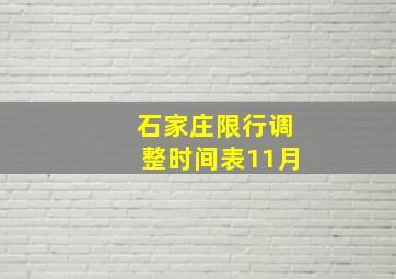 石家庄限行调整时间表11月