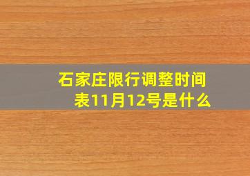 石家庄限行调整时间表11月12号是什么