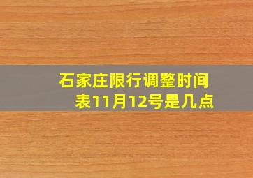 石家庄限行调整时间表11月12号是几点