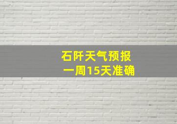 石阡天气预报一周15天准确