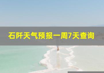 石阡天气预报一周7天查询