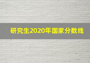 研究生2020年国家分数线