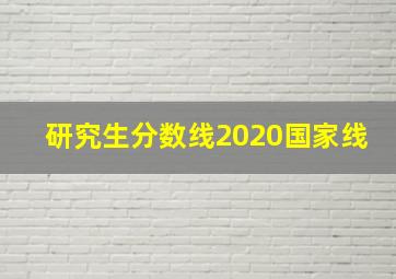 研究生分数线2020国家线