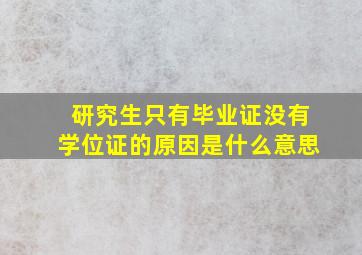 研究生只有毕业证没有学位证的原因是什么意思