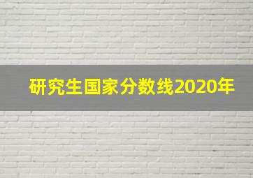 研究生国家分数线2020年