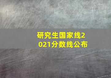 研究生国家线2021分数线公布