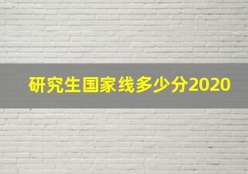 研究生国家线多少分2020