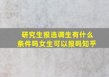 研究生报选调生有什么条件吗女生可以报吗知乎