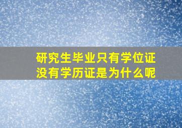 研究生毕业只有学位证没有学历证是为什么呢