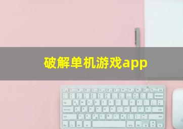 破解单机游戏app