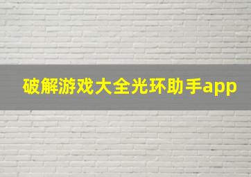 破解游戏大全光环助手app