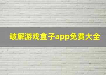 破解游戏盒子app免费大全