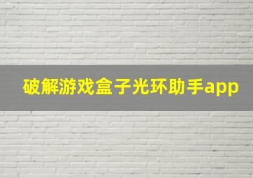 破解游戏盒子光环助手app