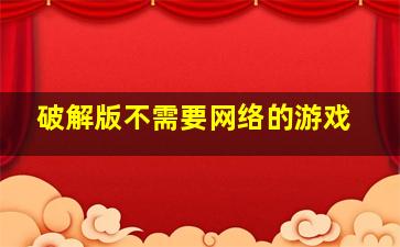 破解版不需要网络的游戏