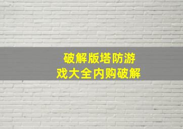 破解版塔防游戏大全内购破解