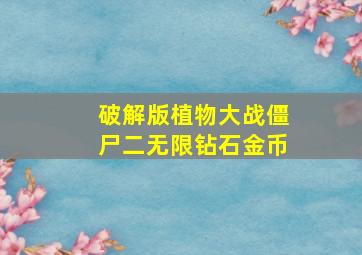 破解版植物大战僵尸二无限钻石金币