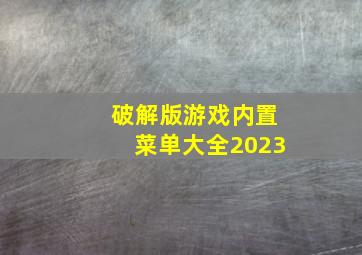 破解版游戏内置菜单大全2023