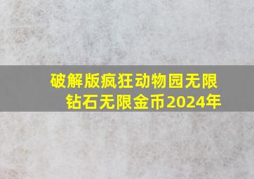 破解版疯狂动物园无限钻石无限金币2024年