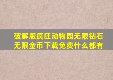 破解版疯狂动物园无限钻石无限金币下载免费什么都有